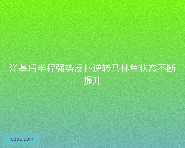 洋基后半程强势反扑逆转马林鱼状态不断提升