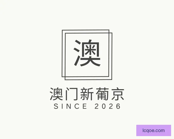了解澳门新葡京